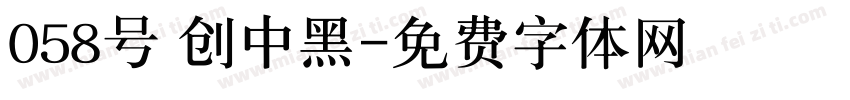 058号 创中黑字体转换